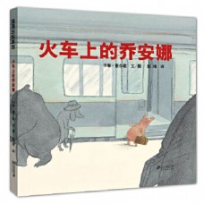 火車上的喬安娜(精) 火車上的喬安娜(精)