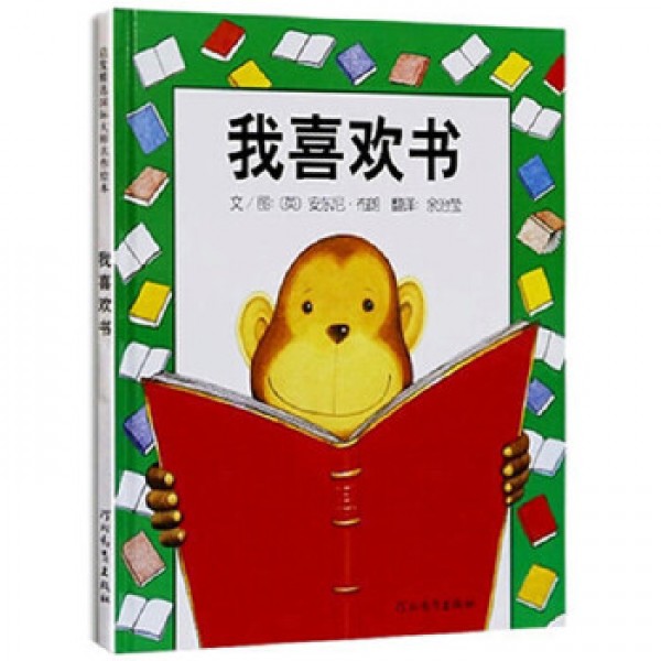 我喜歡書(精) 我喜歡書(精)