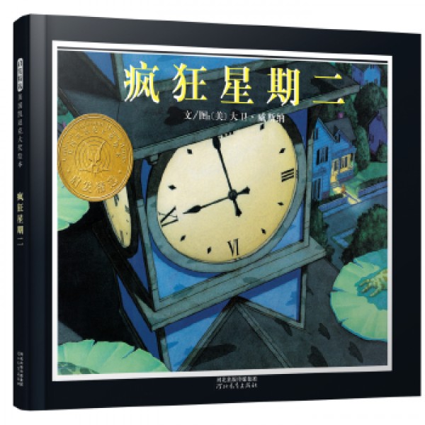 瘋狂星期二(精) 瘋狂星期二(精)