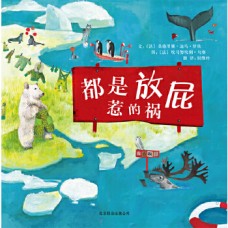 都是放屁惹的禍（精）