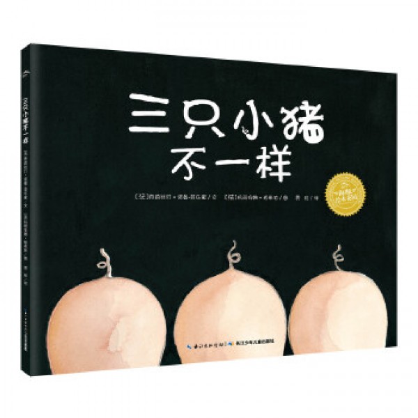 三只小豬不一樣(精) 三只小豬不一樣(精)