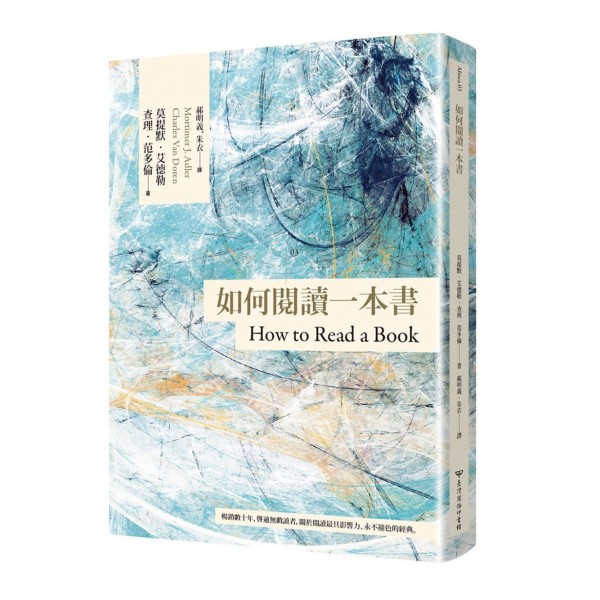 如何閱讀一本書【臺灣商務70周年典藏紀念版】 如何閱讀一本書【臺灣商務70周年典藏紀念版】