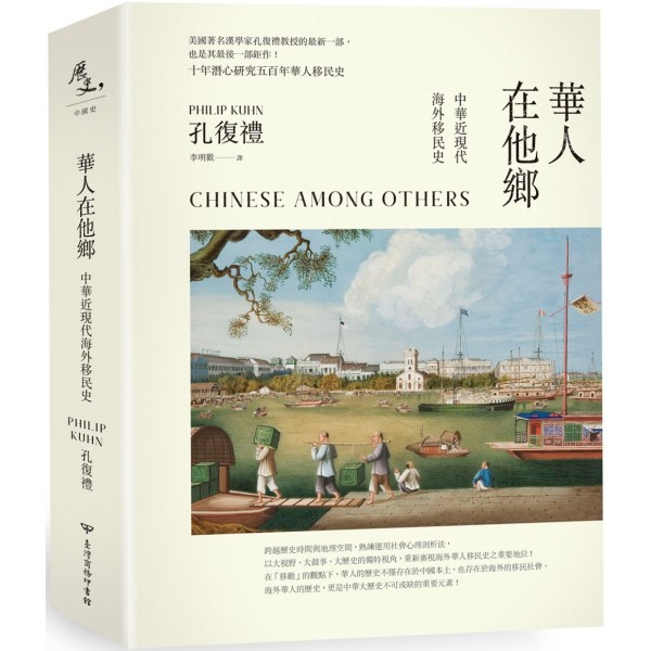華人在他鄉——中華近現代海外移民史 華人在他鄉——中華近現代海外移民史