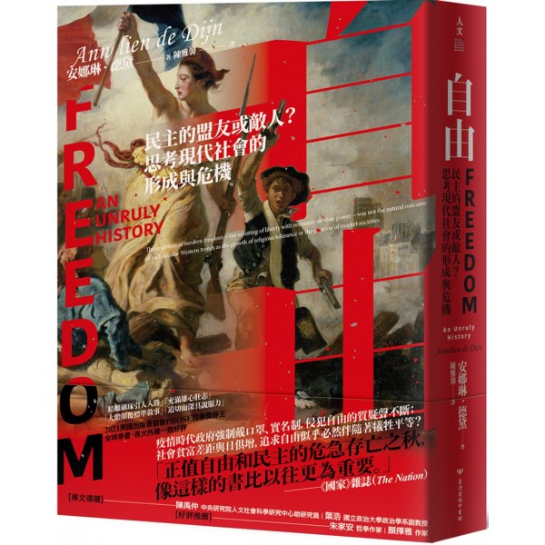 自由——民主的盟友或敵人?思考現代社會的形成與危機 自由——民主的盟友或敵人?思考現代社會的形成與危機