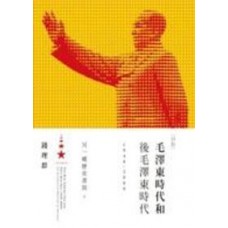 毛澤東時代和後毛澤東時代(1949-2009)——另一種歷史書寫(下) 毛澤東時代和後毛澤東時代(1949-2009)——另一種歷史書寫(下)