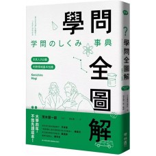 學問全圖解──未來人才必備的跨領域基本知識 學問全圖解──未來人才必備的跨領域基本知識