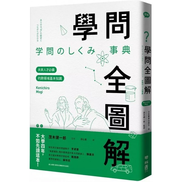 學問全圖解──未來人才必備的跨領域基本知識 學問全圖解──未來人才必備的跨領域基本知識