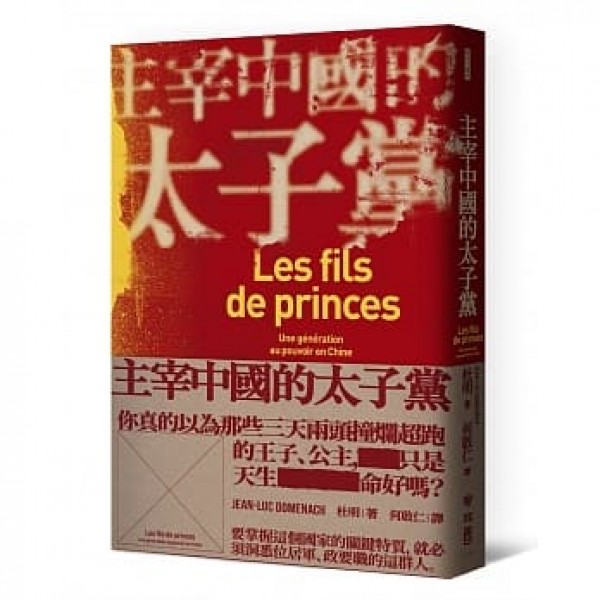 主宰中國的太子黨 主宰中國的太子黨