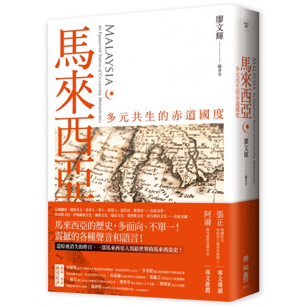 馬來西亞——多元共生的赤道國度 馬來西亞——多元共生的赤道國度