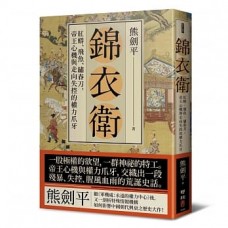 錦衣衛——紅蟒、飛魚、繡春刀，帝王心機與走向失控的權力爪牙