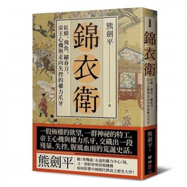 錦衣衛——紅蟒、飛魚、繡春刀,帝王心機與走向失控的權力爪牙 錦衣衛——紅蟒、飛魚、繡春刀,帝王心機與走向失控的權力爪牙