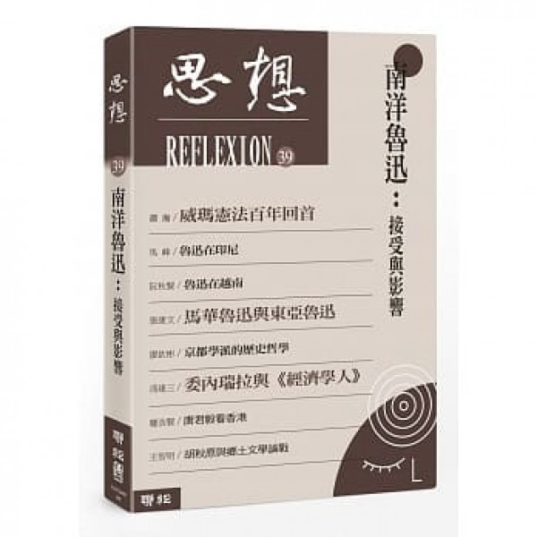 南洋魯迅——接受與影響(思想39) 南洋魯迅——接受與影響(思想39)