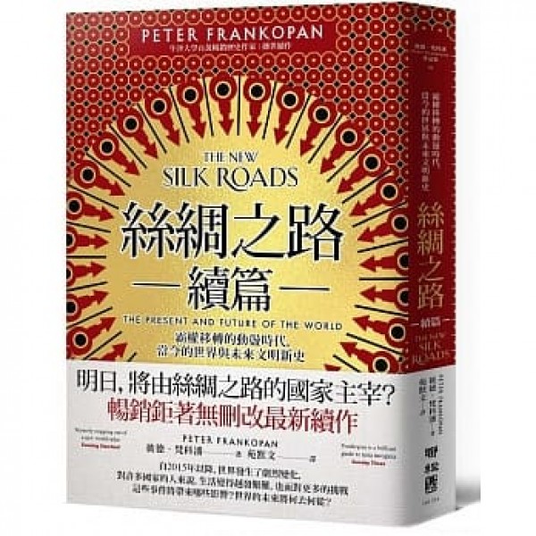 絲綢之路 續篇——霸權移轉的動蕩時代,當今的世界與未來文明新史 絲綢之路 續篇——霸權移轉的動蕩時代,當今的世界與未來文明新史