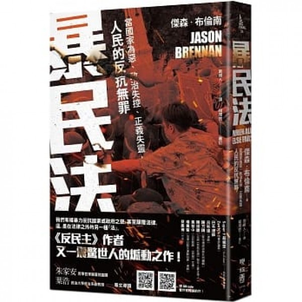 暴民法——當國家為惡、政治失控、正義失靈,人民的反抗無罪 暴民法——當國家為惡、政治失控、正義失靈,人民的反抗無罪