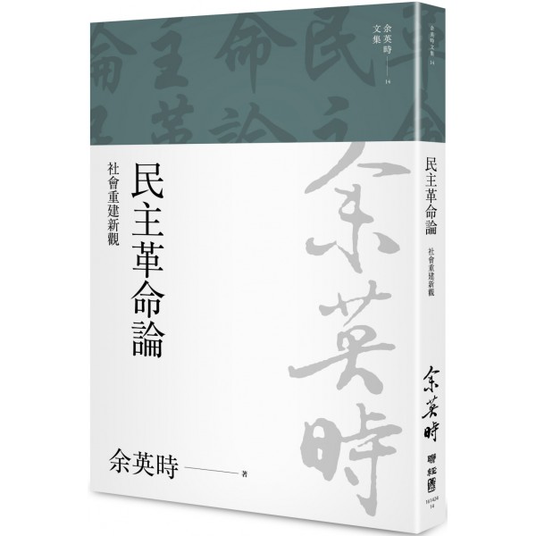 民主革命論——社會重建新觀 民主革命論——社會重建新觀