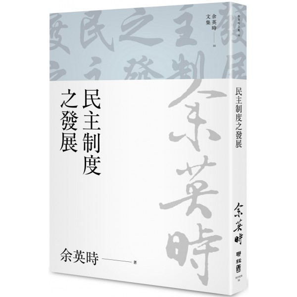 民主制度之發展 民主制度之發展