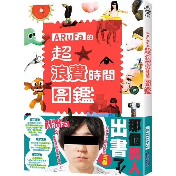 ARuFa的超.浪費時間圖鑒 ARuFa的超.浪費時間圖鑒