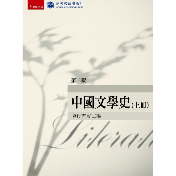 中國文學史(上)(3版) 中國文學史(上)(3版)