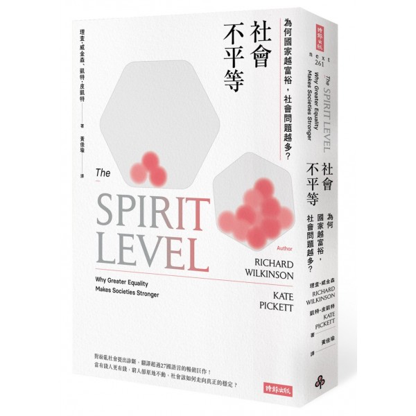 社會不平等──為何國家越富裕,社會問題越多? 社會不平等──為何國家越富裕,社會問題越多?