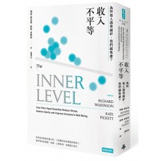 收入不平等──為何他人過得越好，我們越焦慮？