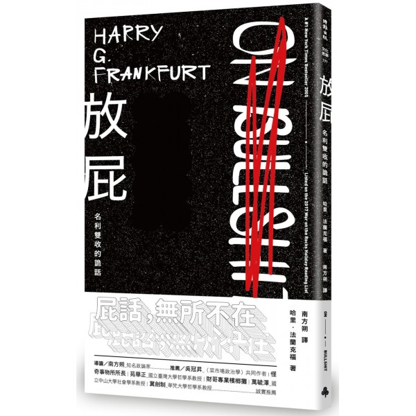 放屁!名利雙收的詭話 放屁!名利雙收的詭話