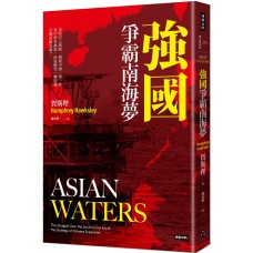 強國爭霸南海夢