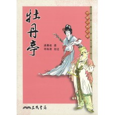 牡丹亭 牡丹亭