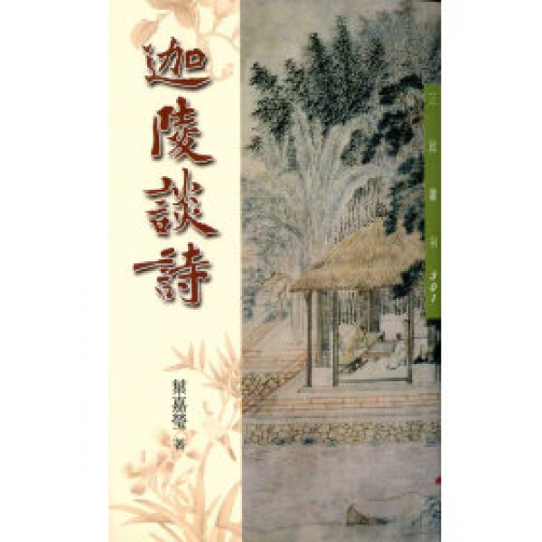 迦陵談詩 迦陵談詩