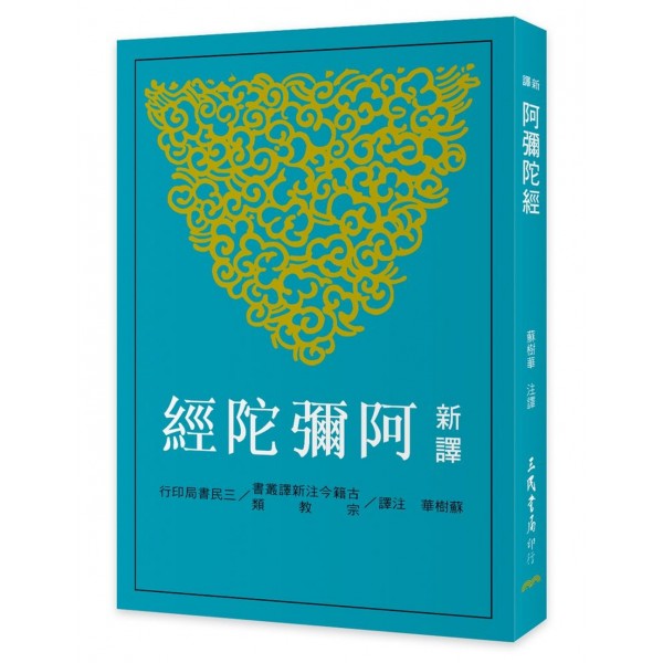 新譯阿彌陀經 新譯阿彌陀經