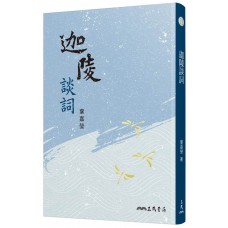迦陵談詞(三版) 迦陵談詞(三版)