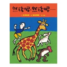 然後呢，然後呢…… （精）