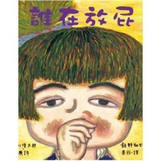 誰在放屁（精）