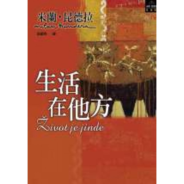 生活在他方 生活在他方