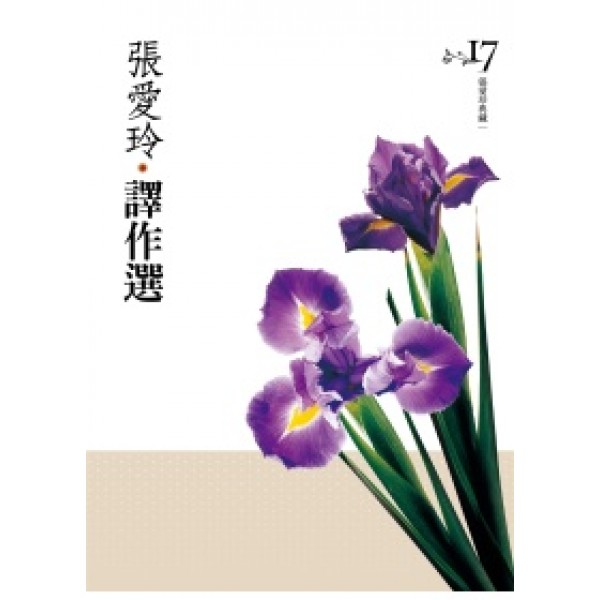 張愛玲譯作選(張愛玲典藏新版) 張愛玲譯作選(張愛玲典藏新版)