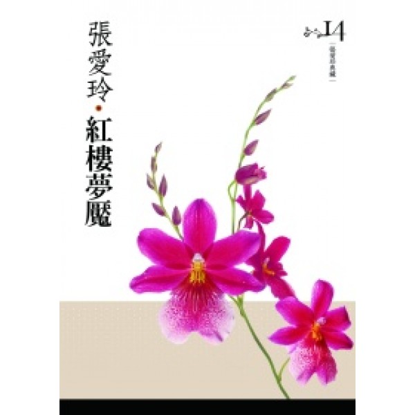 紅樓夢魘(張愛玲典藏新版) 紅樓夢魘(張愛玲典藏新版)