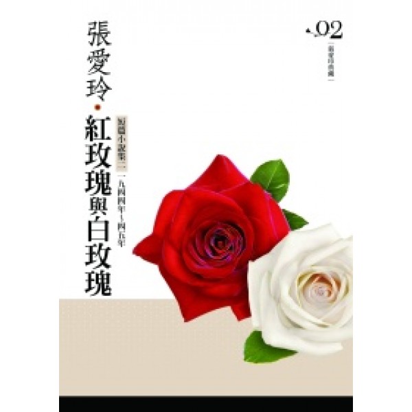 紅玫瑰與白玫瑰 紅玫瑰與白玫瑰