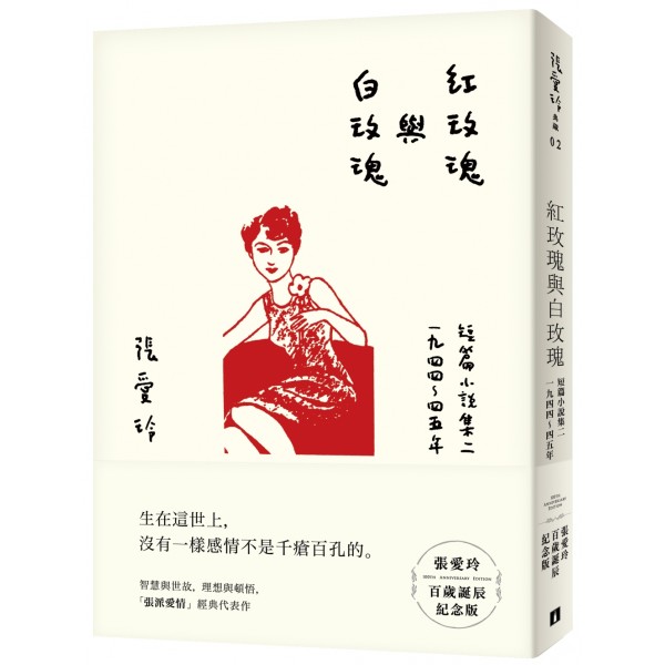 紅玫瑰與白玫瑰【張愛玲百歲誕辰紀念版】 紅玫瑰與白玫瑰【張愛玲百歲誕辰紀念版】