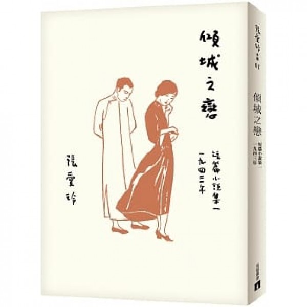 傾城之戀【張愛玲百歲誕辰紀念版】——短篇小說集一 1943年 傾城之戀【張愛玲百歲誕辰紀念版】——短篇小說集一 1943年