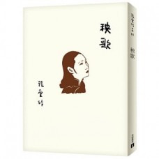 秧歌（張愛玲百歲誕辰紀念版）