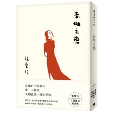 赤地之戀【張愛玲百歲誕辰紀念版】 赤地之戀【張愛玲百歲誕辰紀念版】
