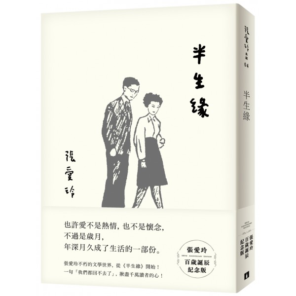 半生緣【張愛玲百歲誕辰紀念版】 半生緣【張愛玲百歲誕辰紀念版】