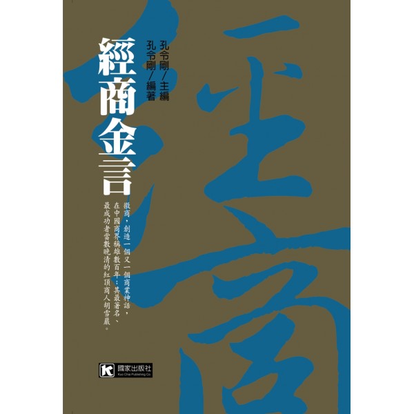 經商金言 經商金言
