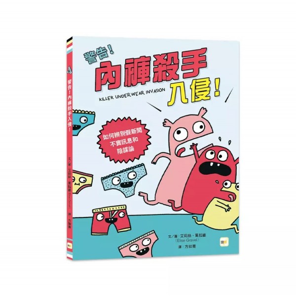 警告!內褲殺手入侵!——如何辨別假新聞、不實信息和陰謀論(中高年級圖文讀本/媒體素養)(KILLER UNDERWEAR INVASION) 警告!內褲殺手入侵!——如何辨別假新聞、不實信息和陰謀論(中高年級圖文讀本/媒體素養)(KILLER UNDERWEAR INVASION)