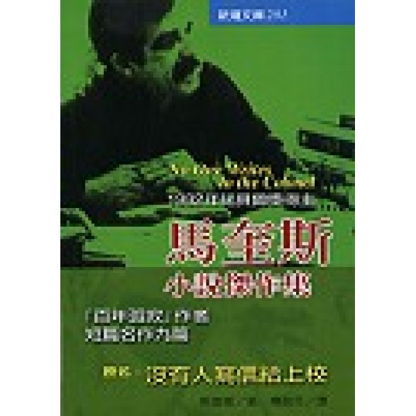 馬奎斯小說傑作選 馬奎斯小說傑作選