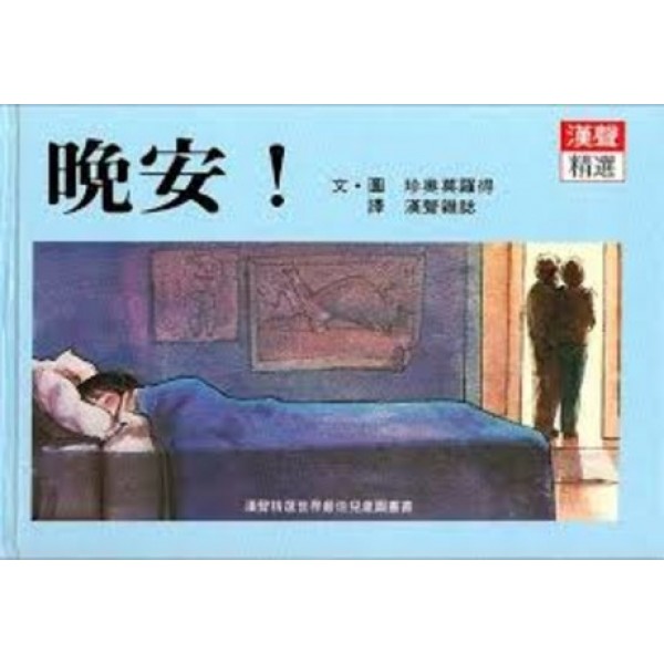 晚安(精) 晚安(精)