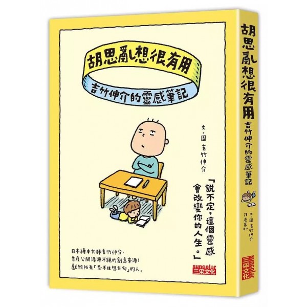 胡思亂想很有用--吉竹伸介的靈感筆記 胡思亂想很有用--吉竹伸介的靈感筆記