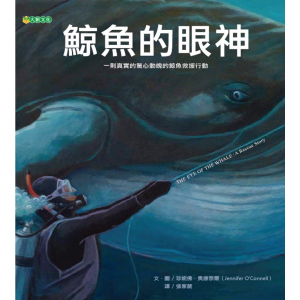 鯨魚的眼神(精) 鯨魚的眼神(精)