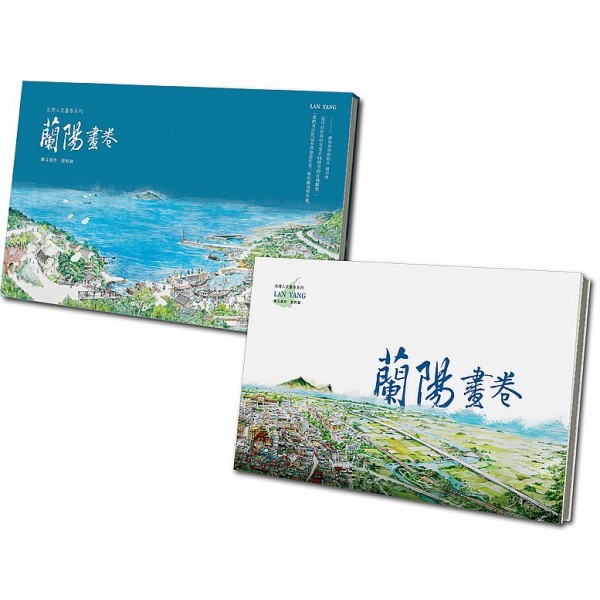 蘭陽畫卷(含書盒) 蘭陽畫卷(含書盒)