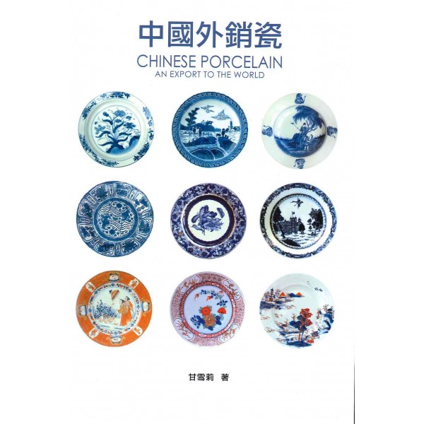 中國外銷瓷 中國外銷瓷