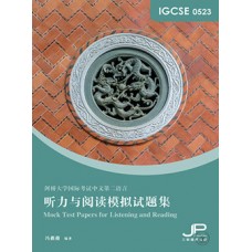 IGCSE 0523 聽力與閱讀模擬試題集（簡體版）